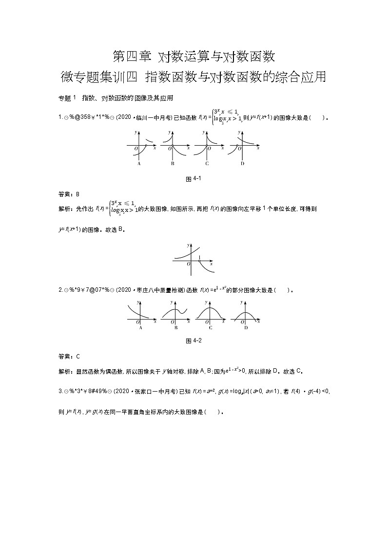 北师大数学必修第一册单元测试：第四章 微专题集训四 （含答案）第1页