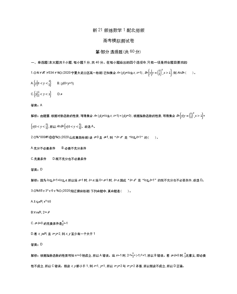 北师大（2019）版数学必修第一册高考模拟测试卷 （含答案）第1页