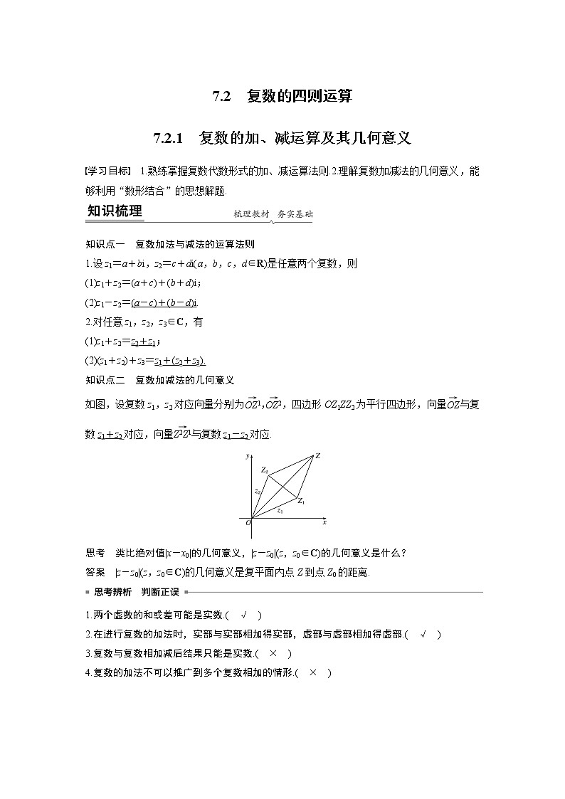 2020年高中数学新教材同步必修第二册  第7章 7.2.1　复数的加、减运算及其几何意义 试卷01