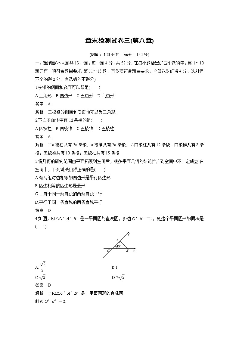 2020年高中数学新教材同步必修第二册  章末检测试卷三(第8章)01