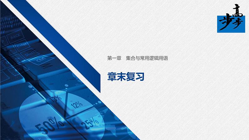 2020年高中数学新教材同步必修第一册 第1章 章末复习 课件01