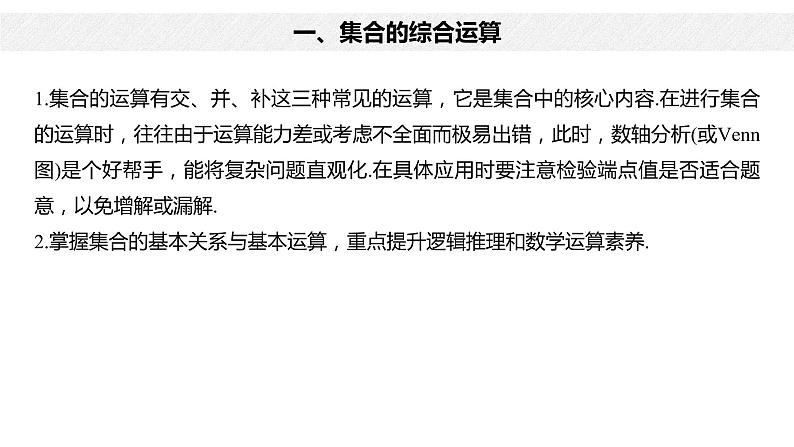 2020年高中数学新教材同步必修第一册 第1章 章末复习 课件06