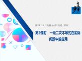 2020年高中数学新教材同步必修第一册 第2章 2.3 第2课时　一元二次不等式在实际问题中的应用