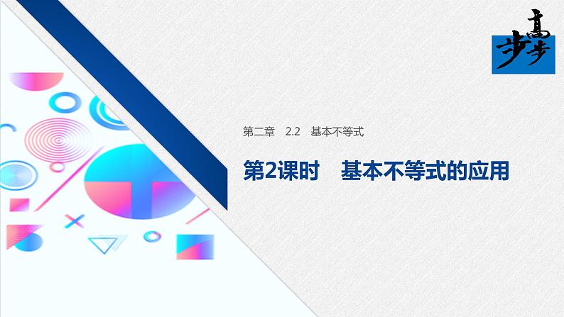 2020年高中数学新教材同步必修第一册 第2章 2.2 第2课时　基本不等式的应用 课件01