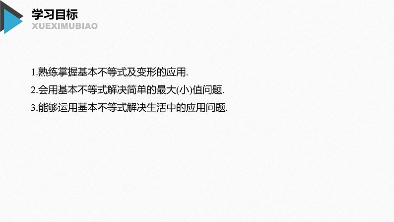2020年高中数学新教材同步必修第一册 第2章 2.2 第2课时　基本不等式的应用 课件02
