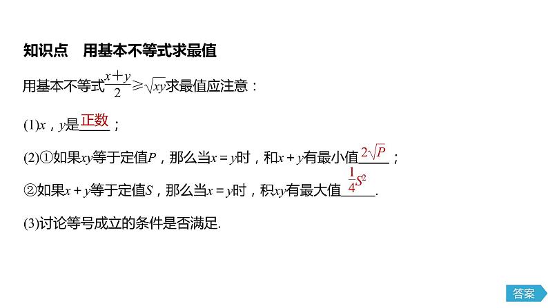 2020年高中数学新教材同步必修第一册 第2章 2.2 第2课时　基本不等式的应用 课件05