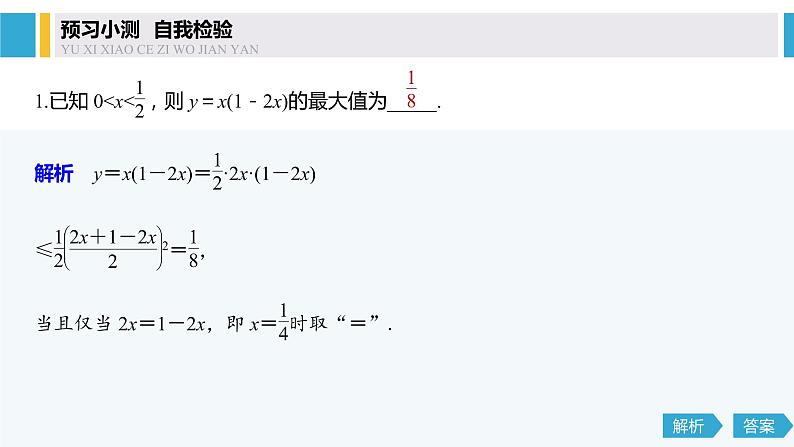 2020年高中数学新教材同步必修第一册 第2章 2.2 第2课时　基本不等式的应用 课件06