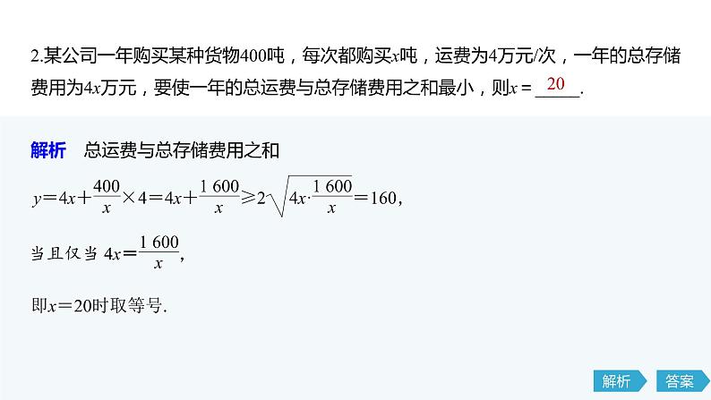 2020年高中数学新教材同步必修第一册 第2章 2.2 第2课时　基本不等式的应用 课件07