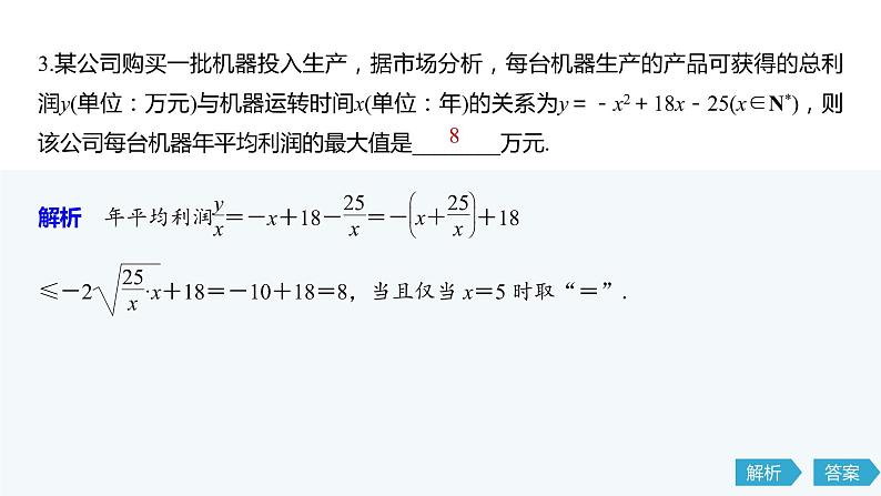 2020年高中数学新教材同步必修第一册 第2章 2.2 第2课时　基本不等式的应用 课件08