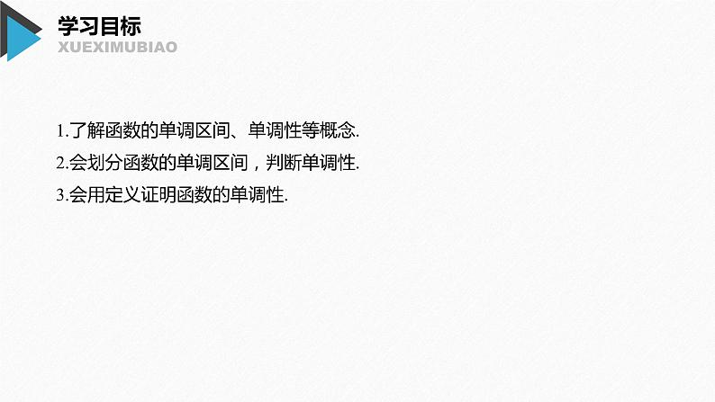 2020年高中数学新教材同步必修第一册 第3章 3.2.1 第1课时　函数的单调性 课件02
