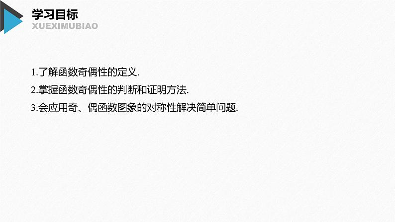 2020年高中数学新教材同步必修第一册 第3章 3.2.2 第1课时　奇偶性的概念 课件02
