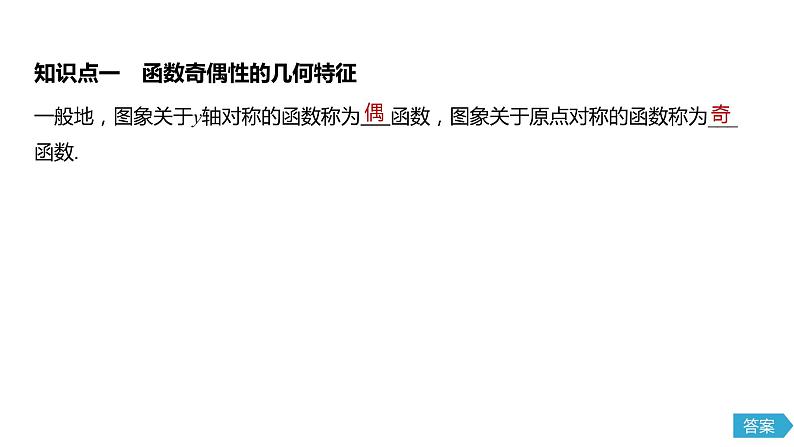 2020年高中数学新教材同步必修第一册 第3章 3.2.2 第1课时　奇偶性的概念 课件05