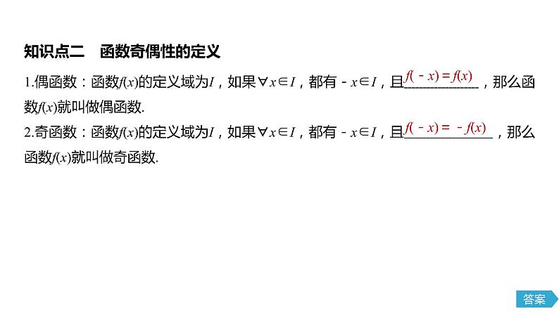 2020年高中数学新教材同步必修第一册 第3章 3.2.2 第1课时　奇偶性的概念 课件06