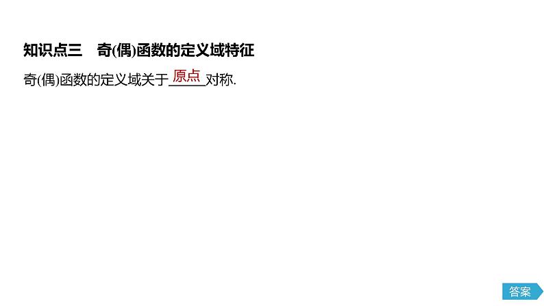 2020年高中数学新教材同步必修第一册 第3章 3.2.2 第1课时　奇偶性的概念 课件07