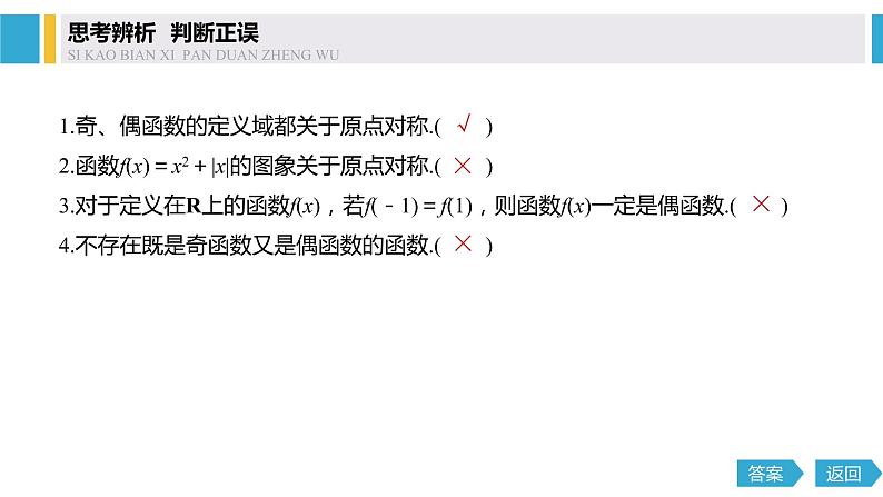 2020年高中数学新教材同步必修第一册 第3章 3.2.2 第1课时　奇偶性的概念 课件08