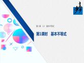 2020年高中数学新教材同步必修第一册 第2章 2.2 第1课时　基本不等式 课件