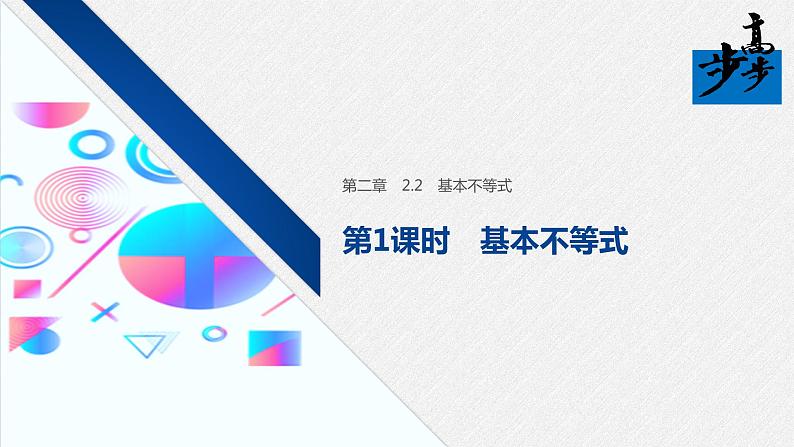 2020年高中数学新教材同步必修第一册 第2章 2.2 第1课时　基本不等式 课件01