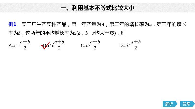2020年高中数学新教材同步必修第一册 第2章 2.2 第1课时　基本不等式 课件08