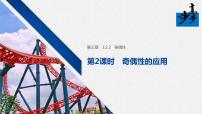 高中数学人教A版 (2019)必修 第一册第三章 函数概念与性质3.2 函数的基本性质课文内容ppt课件