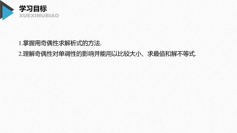 2020年高中数学新教材同步必修第一册 第3章 3.2.2 第2课时　奇偶性的应用 课件02
