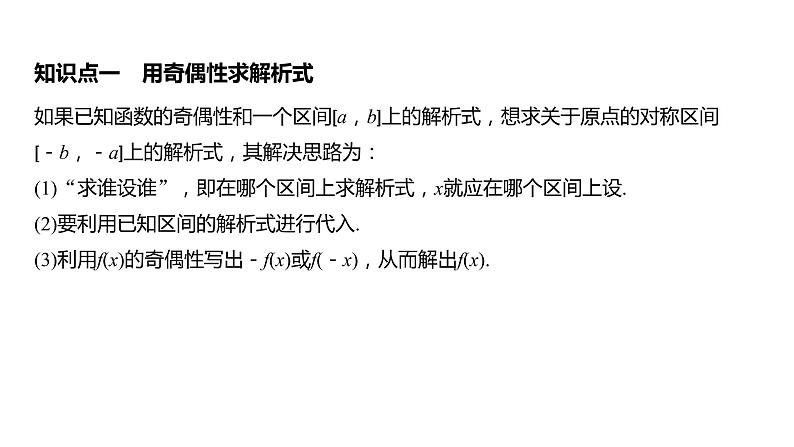 2020年高中数学新教材同步必修第一册 第3章 3.2.2 第2课时　奇偶性的应用 课件05
