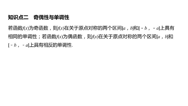 2020年高中数学新教材同步必修第一册 第3章 3.2.2 第2课时　奇偶性的应用 课件06