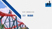 高中数学人教A版 (2019)必修 第一册3.3 幂函数教课内容ppt课件