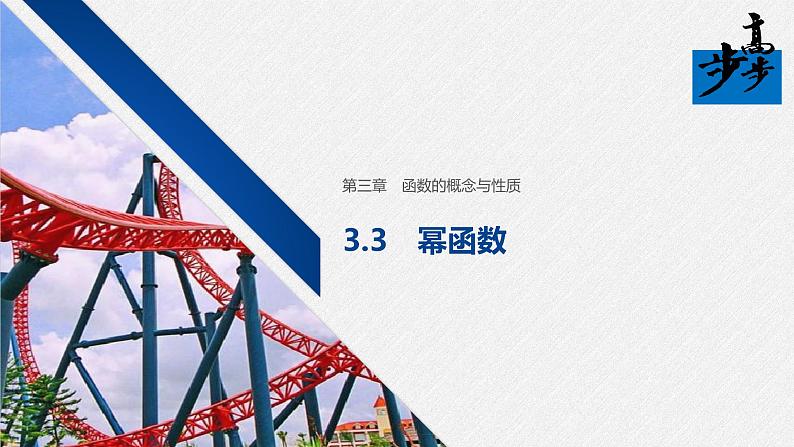 2020年高中数学新教材同步必修第一册 第3章 3.3　幂函数第1页