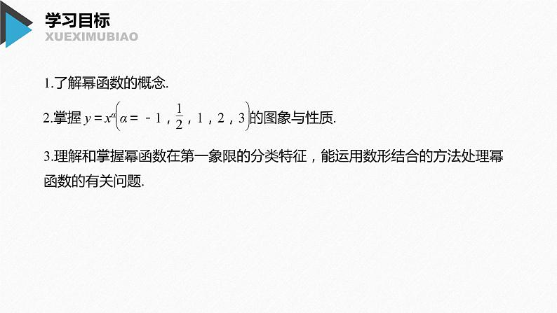 2020年高中数学新教材同步必修第一册 第3章 3.3　幂函数第2页
