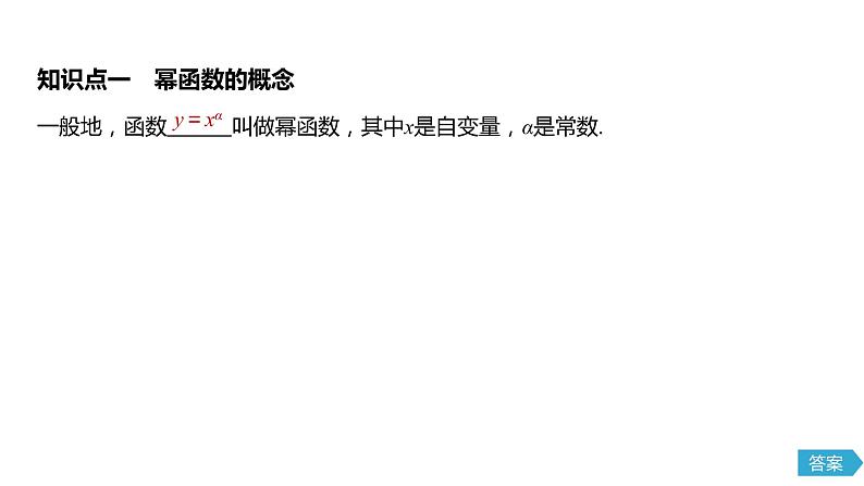2020年高中数学新教材同步必修第一册 第3章 3.3　幂函数第5页