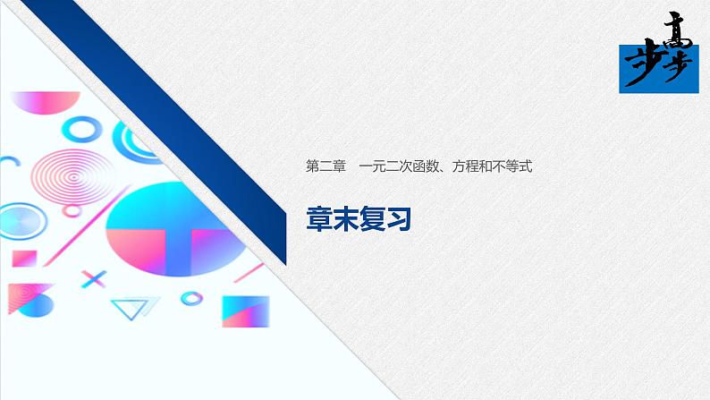2020年高中数学新教材同步必修第一册 第2章 章末复习 课件01
