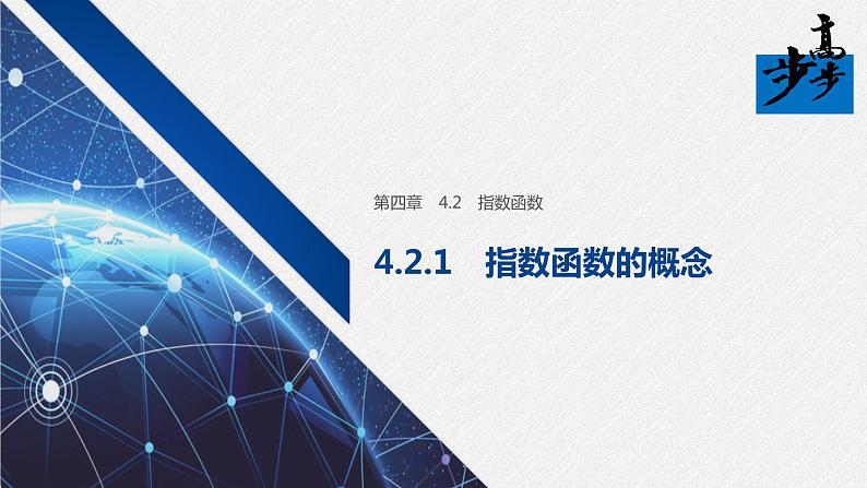 2020年高中数学新教材同步必修第一册 第4章 4.2.1　指数函数的概念 课件01
