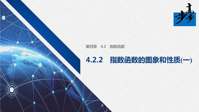 2020年高中数学新教材同步必修第一册 第4章 4.2.2(一)　指数函数的图象和性质(一)第1页