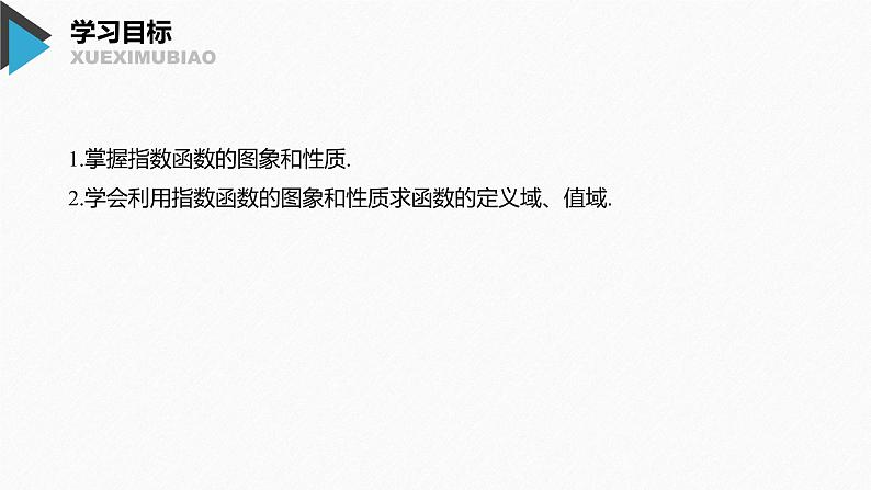 2020年高中数学新教材同步必修第一册 第4章 4.2.2(一)　指数函数的图象和性质(一)第2页