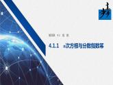 2020年高中数学新教材同步必修第一册 第4章 4.1.1　n次方根与分数指数幂 课件