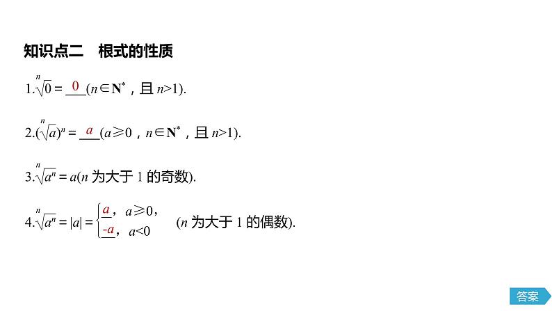 2020年高中数学新教材同步必修第一册 第4章 4.1.1　n次方根与分数指数幂 课件07