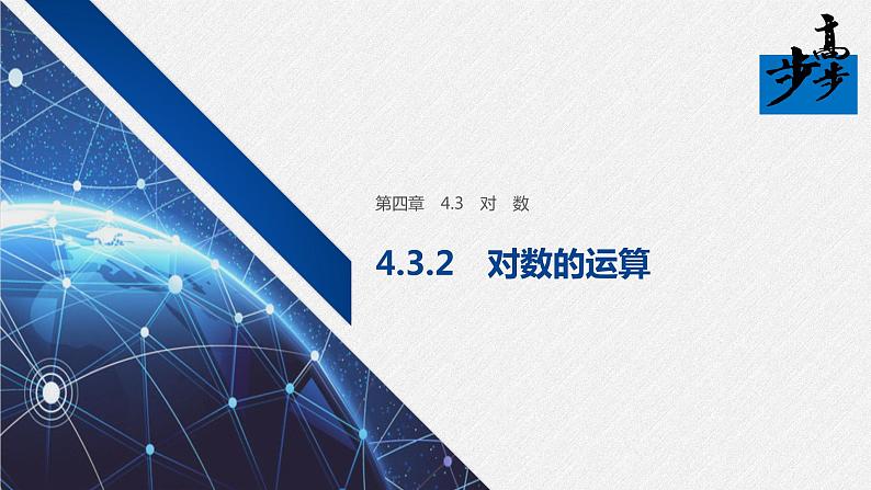 2020年高中数学新教材同步必修第一册 第4章 4.3.2　对数的运算 课件01