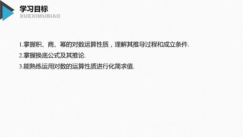 2020年高中数学新教材同步必修第一册 第4章 4.3.2　对数的运算 课件02