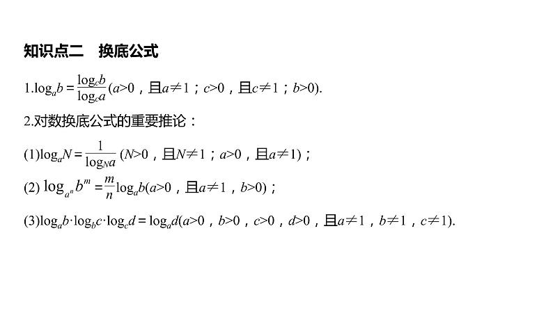 2020年高中数学新教材同步必修第一册 第4章 4.3.2　对数的运算 课件06