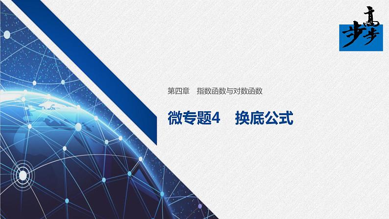 2020年高中数学新教材同步必修第一册 第4章 微专题4　换底公式第1页