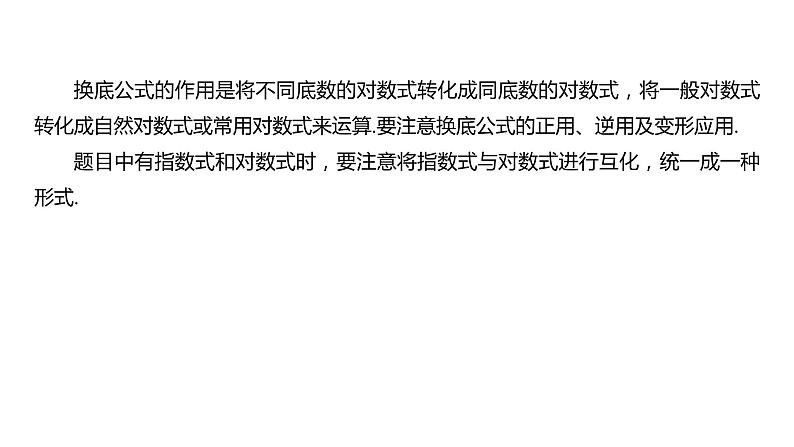 2020年高中数学新教材同步必修第一册 第4章 微专题4　换底公式第2页