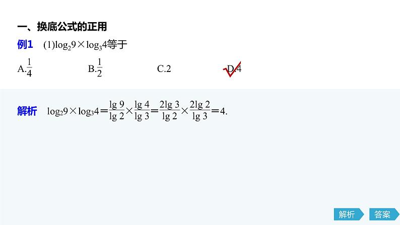 2020年高中数学新教材同步必修第一册 第4章 微专题4　换底公式第3页