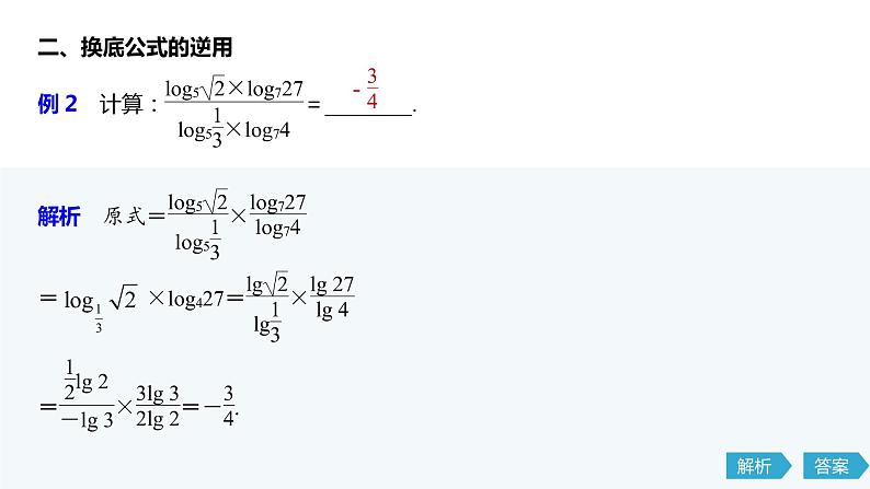 2020年高中数学新教材同步必修第一册 第4章 微专题4　换底公式第5页