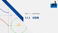 高中数学人教A版 (2019)必修 第一册5.1 任意角和弧度制教学演示ppt课件