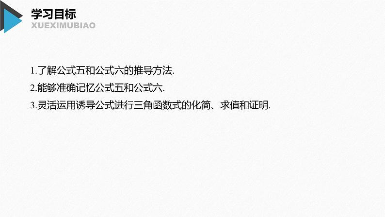 2020年高中数学新教材同步必修第一册 第5章 5.3(二)　诱导公式(二)第2页