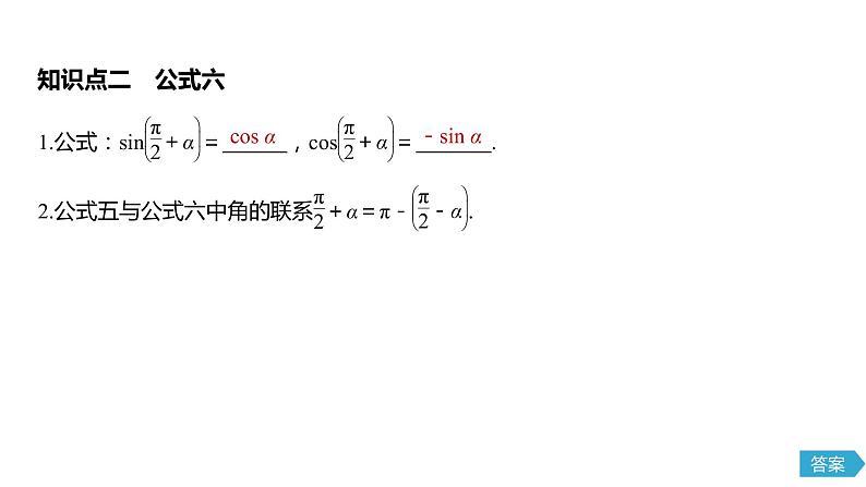 2020年高中数学新教材同步必修第一册 第5章 5.3(二)　诱导公式(二)第7页