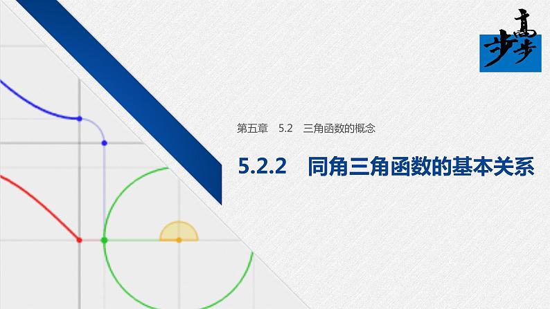 2020年高中数学新教材同步必修第一册 第5章 5.2.2　同角三角函数的基本关系第1页