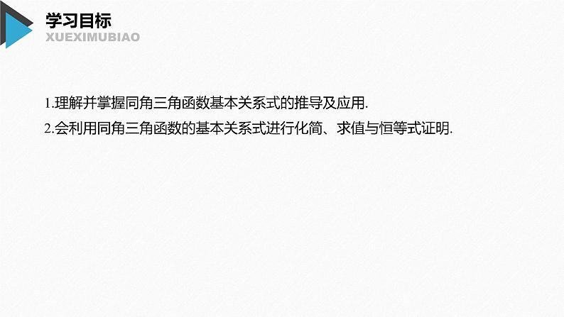 2020年高中数学新教材同步必修第一册 第5章 5.2.2　同角三角函数的基本关系第2页