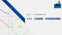 高中5.4 三角函数的图象与性质多媒体教学ppt课件