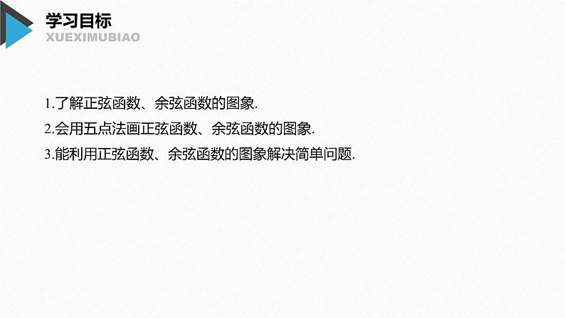 2020年高中数学新教材同步必修第一册 第5章 5.4.1　正弦函数、余弦函数的图象第2页